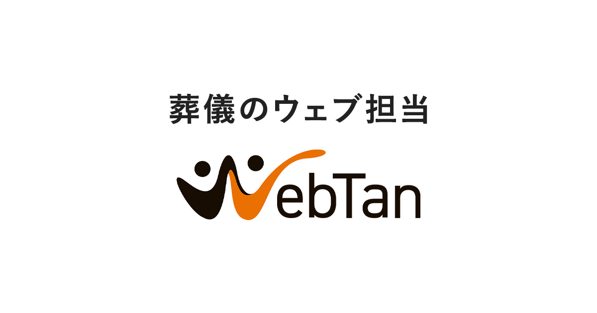 お問合せ | 葬儀のウェブ担当